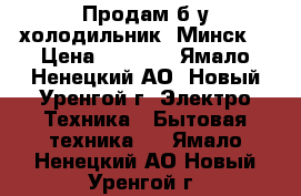 Продам б/у холодильник «Минск» › Цена ­ 6 500 - Ямало-Ненецкий АО, Новый Уренгой г. Электро-Техника » Бытовая техника   . Ямало-Ненецкий АО,Новый Уренгой г.